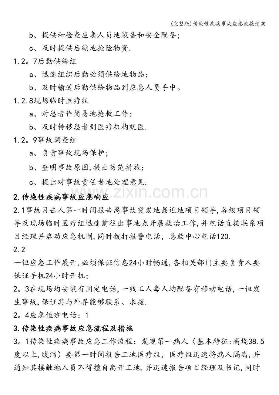 传染性疾病事故应急救援预案.doc_第3页