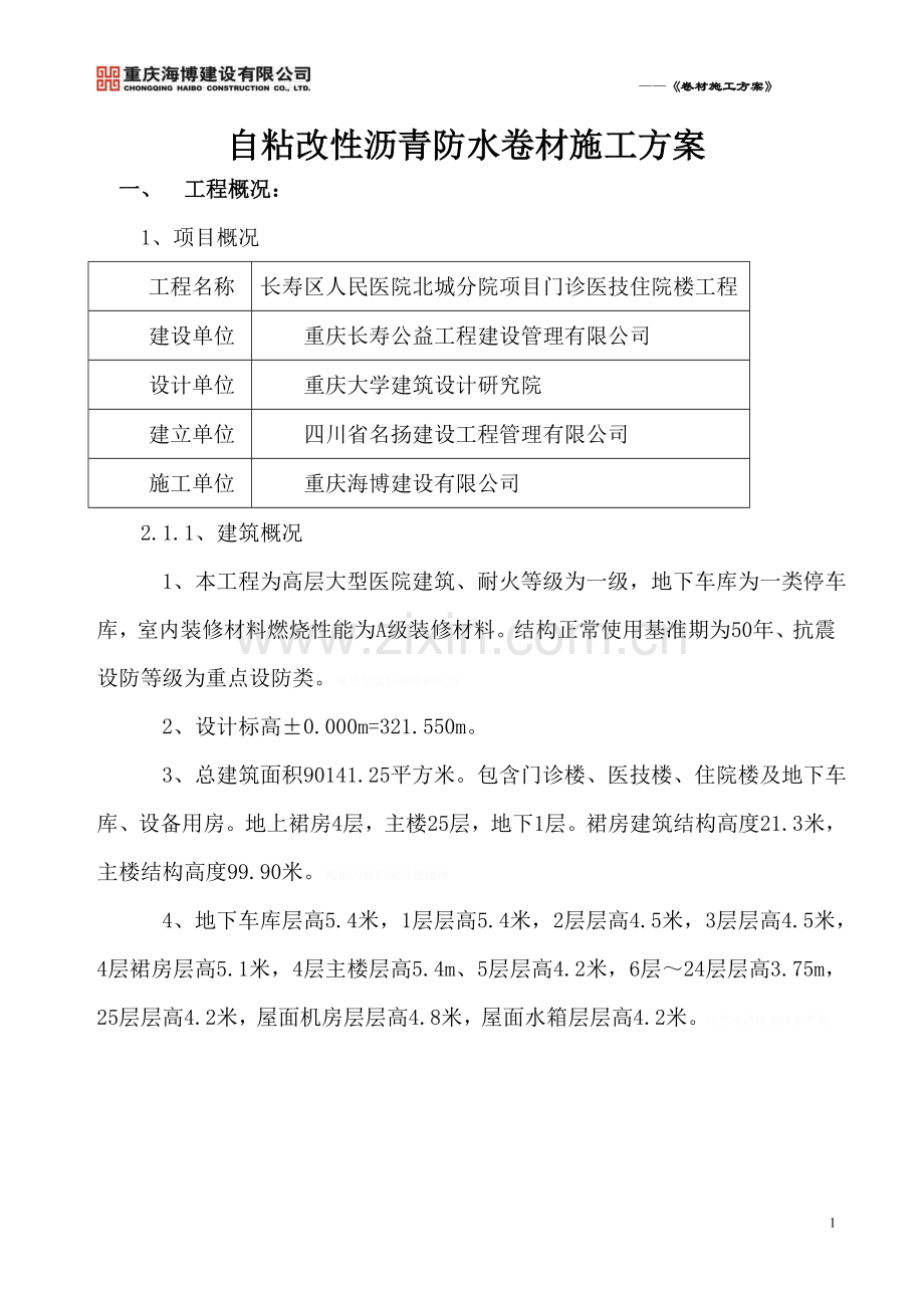 自粘式改性沥青防水卷材施工方案.doc_第1页