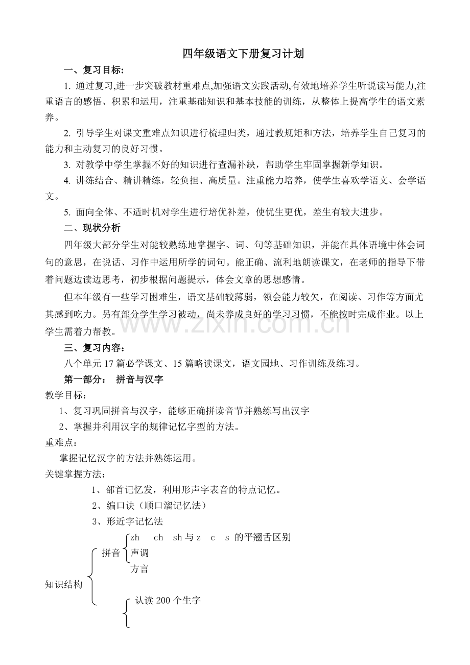 语文复习教案下.doc_第1页