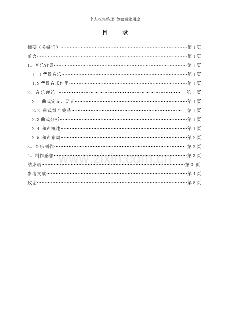 浙江2011年1月高等教育基本乐理自考试题.doc_第2页