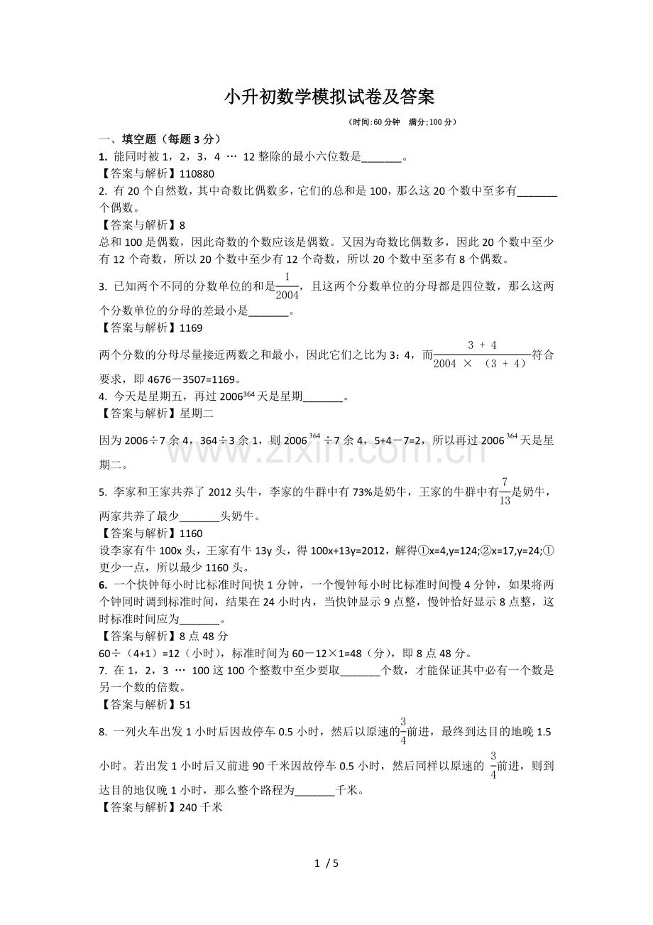 小升初数学模拟试卷及标准答案.doc_第1页