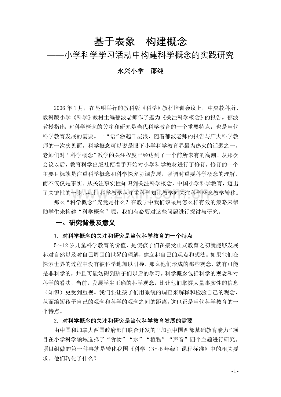 基于表象构建概念小学科学学习活动中构建科学概念的实践研究毕设论文.doc_第1页