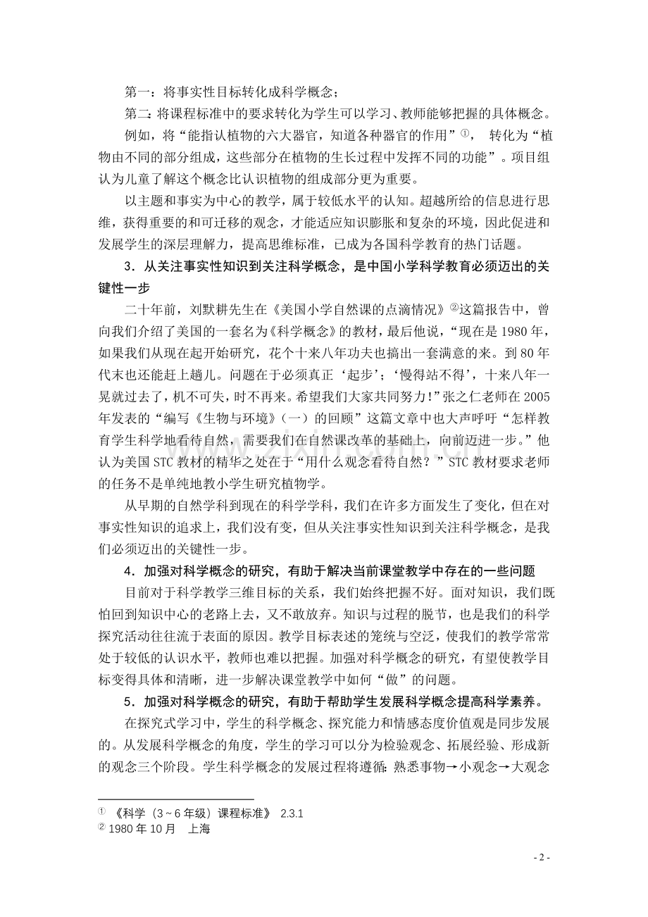 基于表象构建概念小学科学学习活动中构建科学概念的实践研究毕设论文.doc_第2页