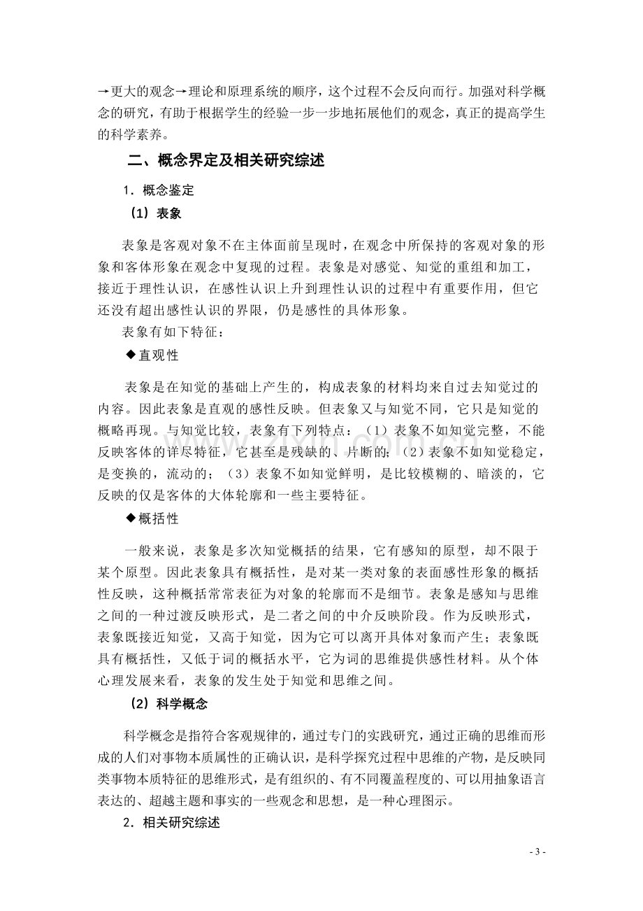 基于表象构建概念小学科学学习活动中构建科学概念的实践研究毕设论文.doc_第3页