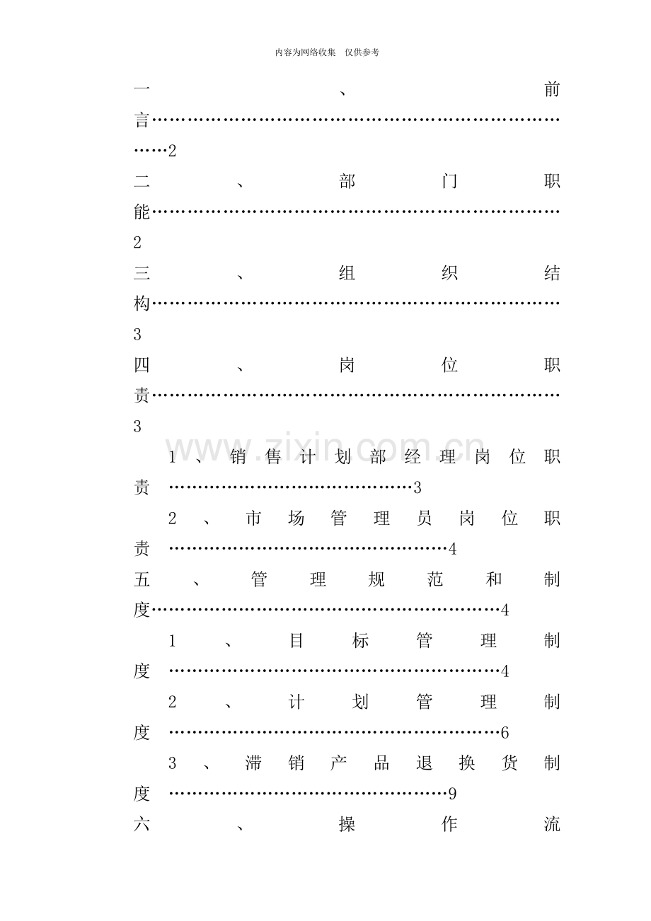 某公司销售计划部管理手册.doc_第2页