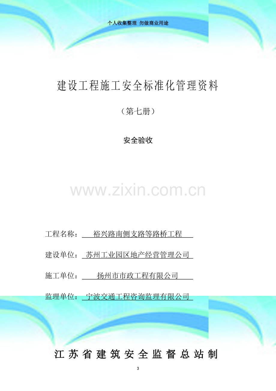 江苏省建设工程施工安全标准化管理资料-第7册.doc_第3页