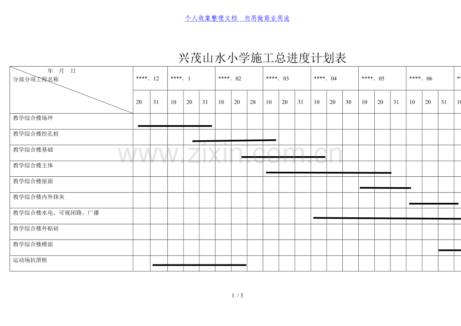 附山水小学总进度计划表.doc_第1页