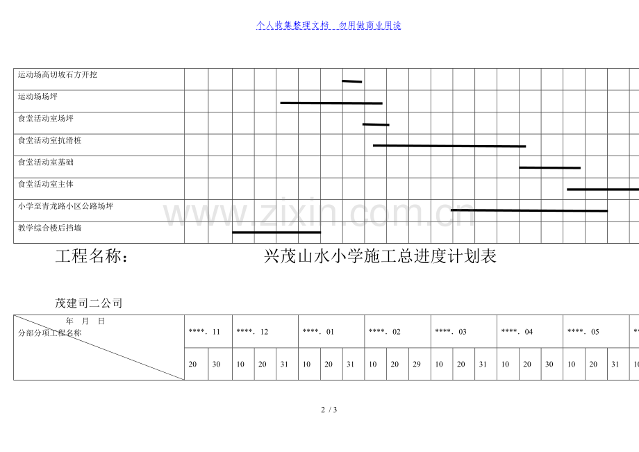 附山水小学总进度计划表.doc_第2页