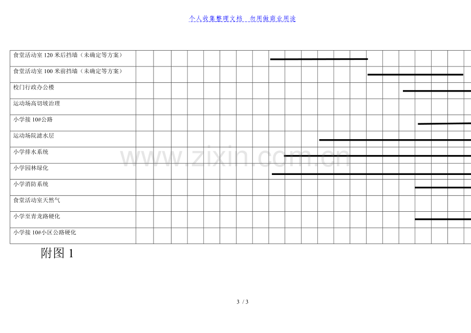 附山水小学总进度计划表.doc_第3页