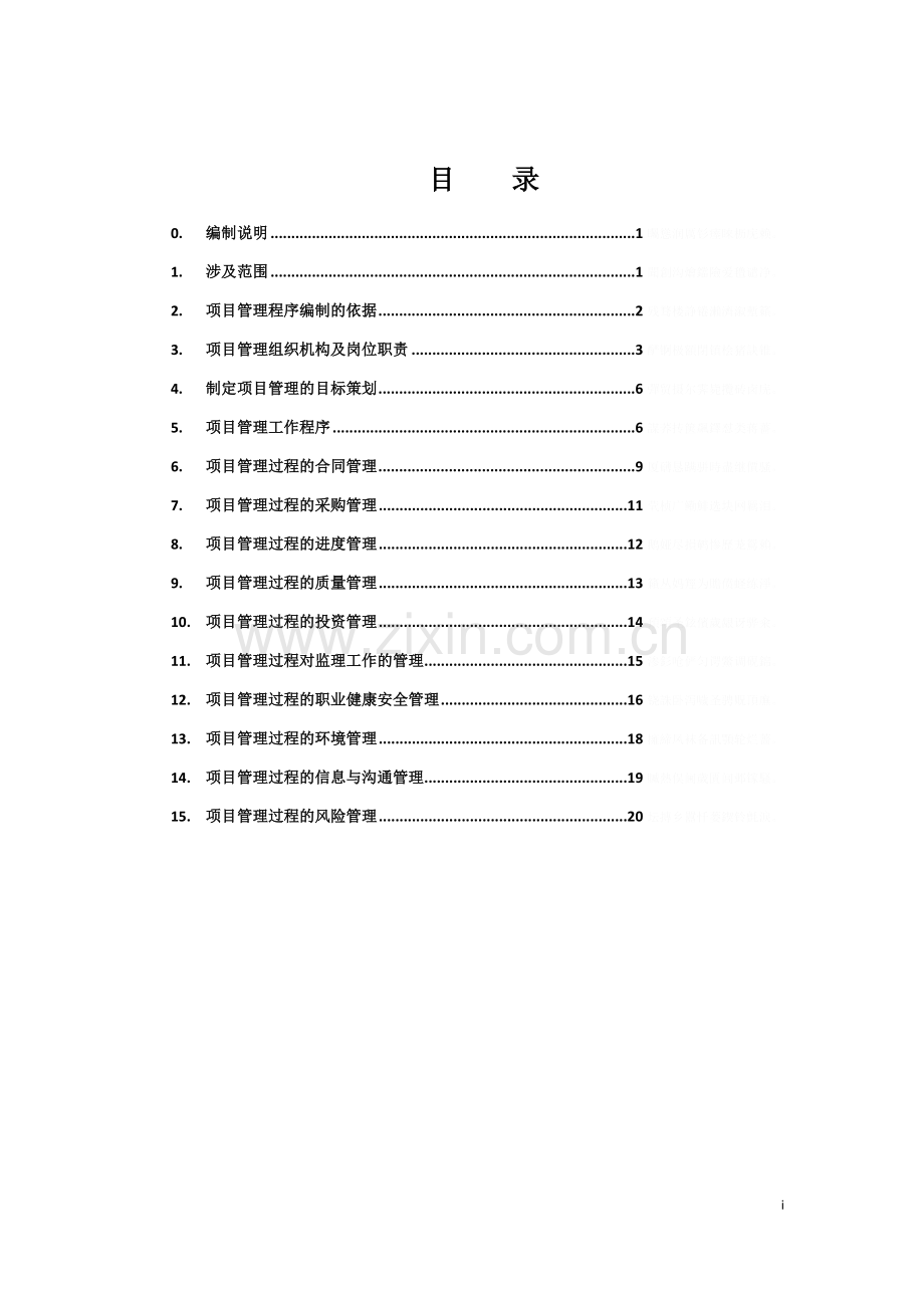 项目管理工作程序(HJCX).doc_第3页