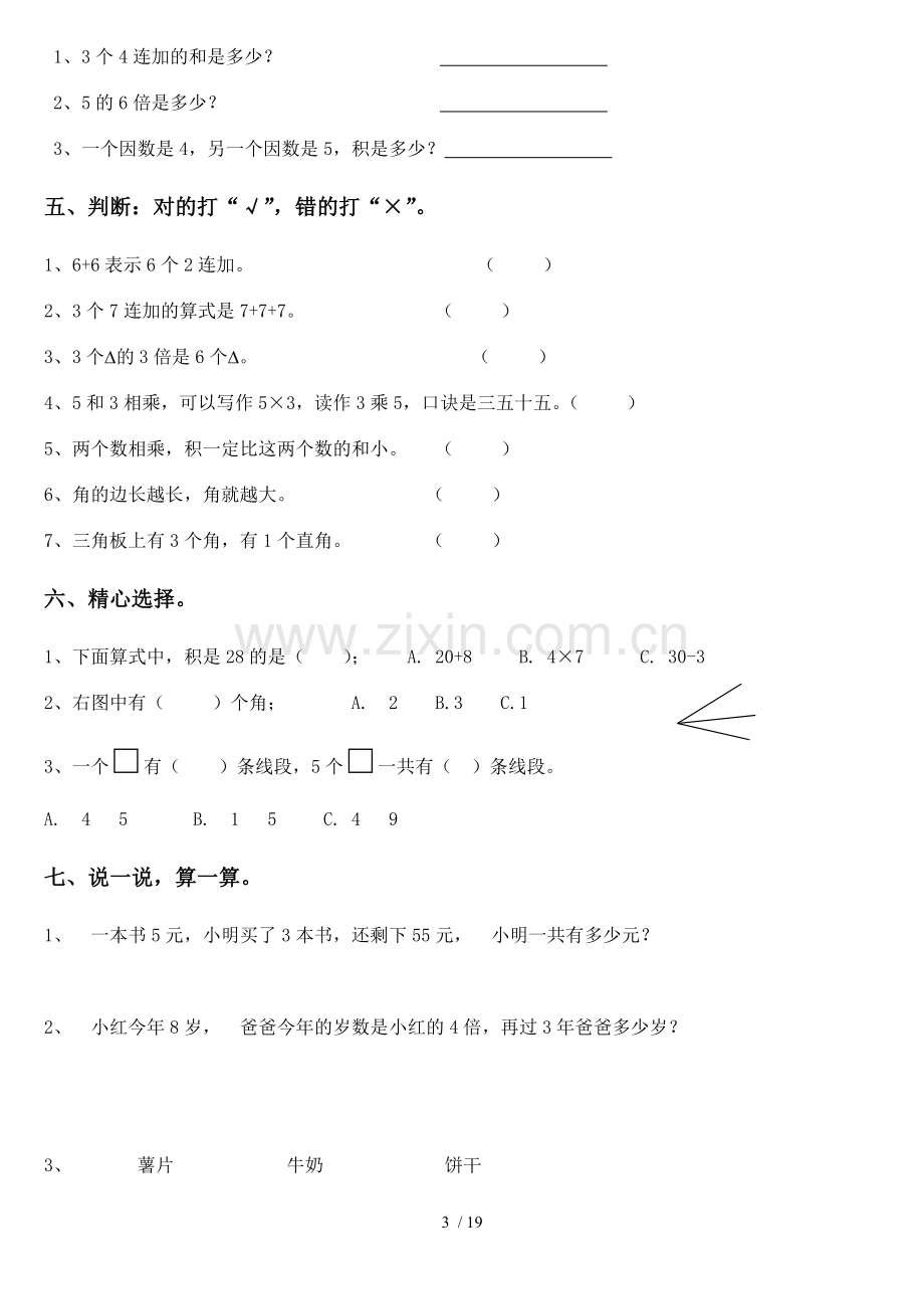 小学教育数学期中测试(上册).docx_第3页