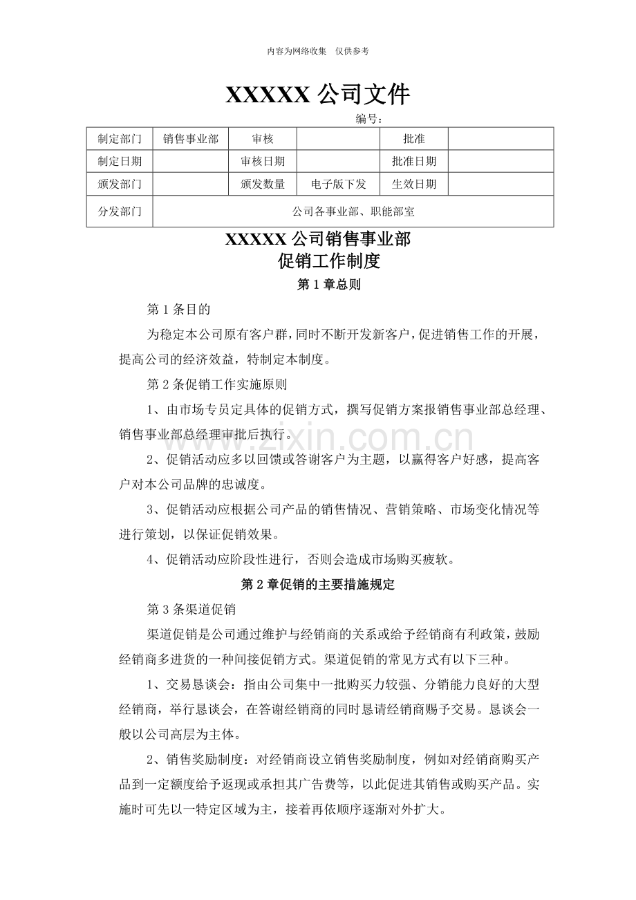 某公司销售事业部促销工作制度汇编.docx_第1页