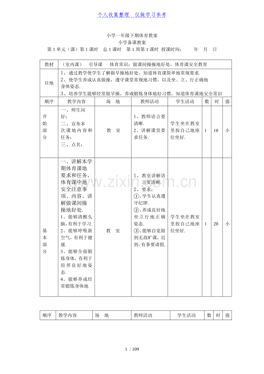 小学一年级下期体育教案.doc_第1页