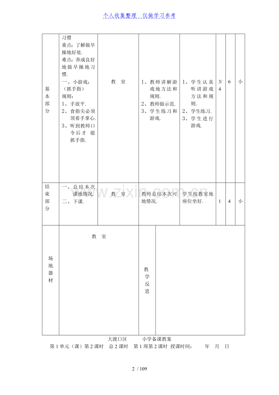 小学一年级下期体育教案.doc_第2页