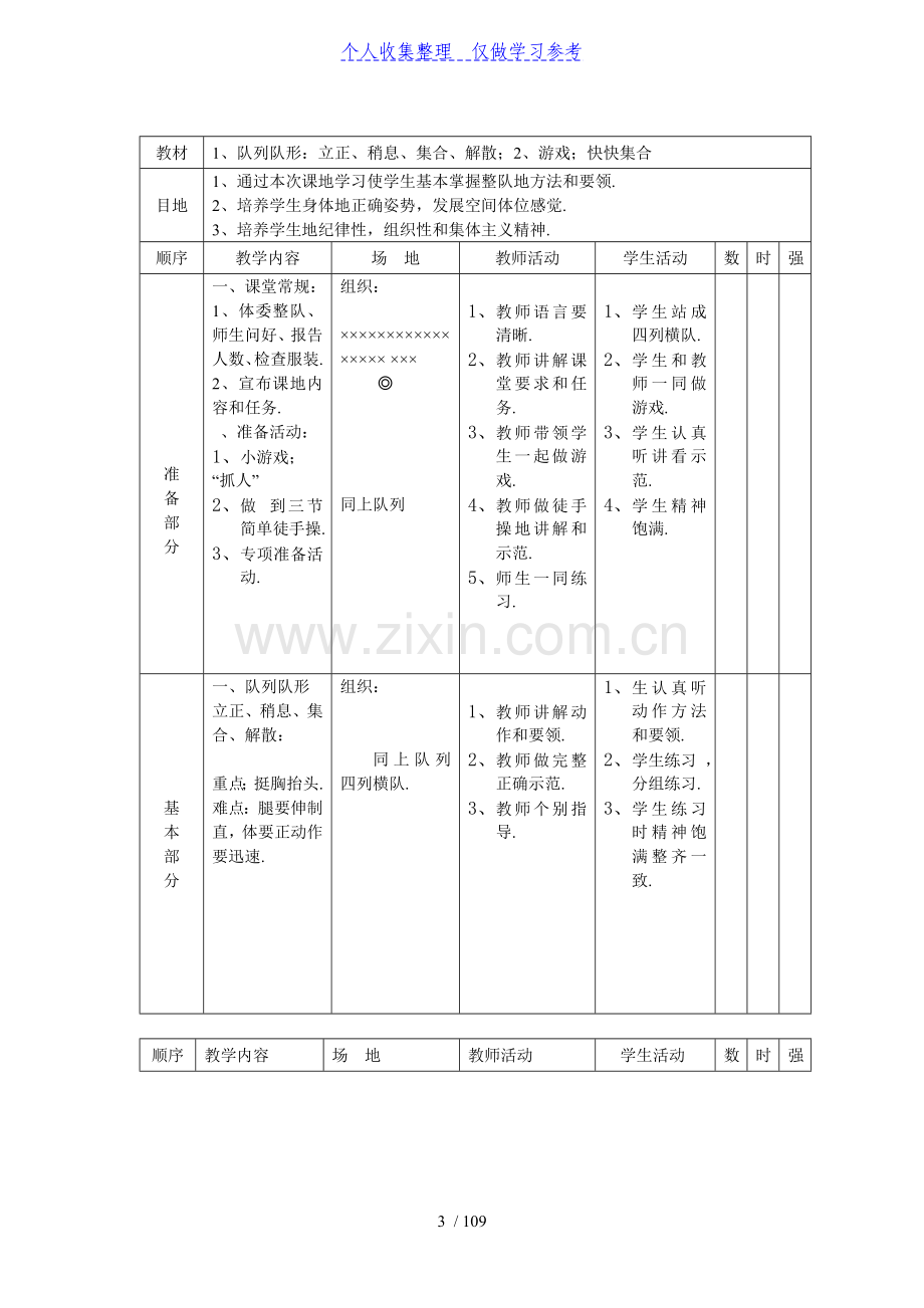 小学一年级下期体育教案.doc_第3页