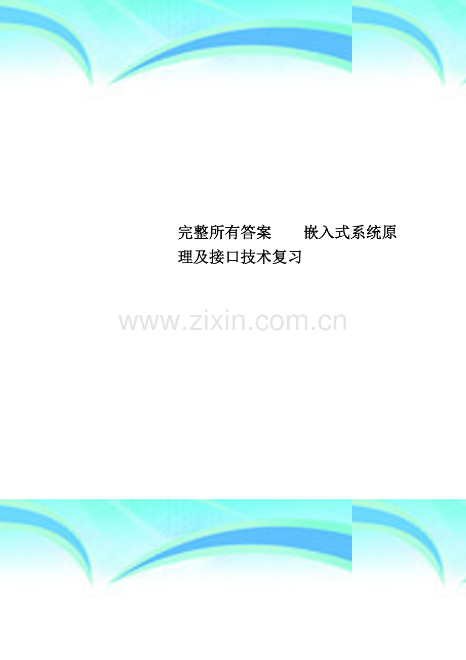 完整所有答案----嵌入式系统原理及接口技术复习.doc_第1页