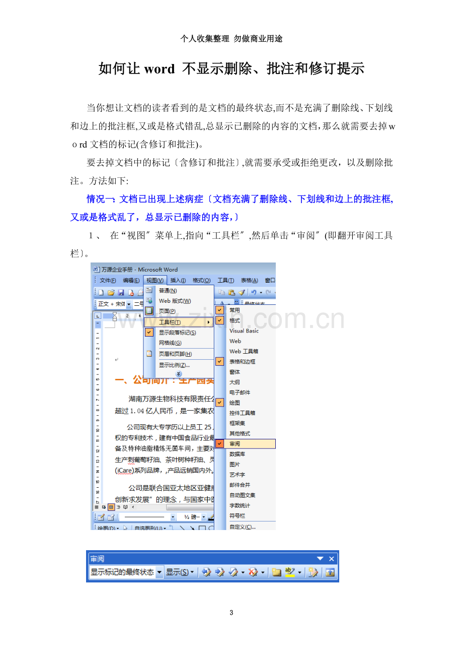 如何让word不显示删除批注和修订提示.doc_第3页