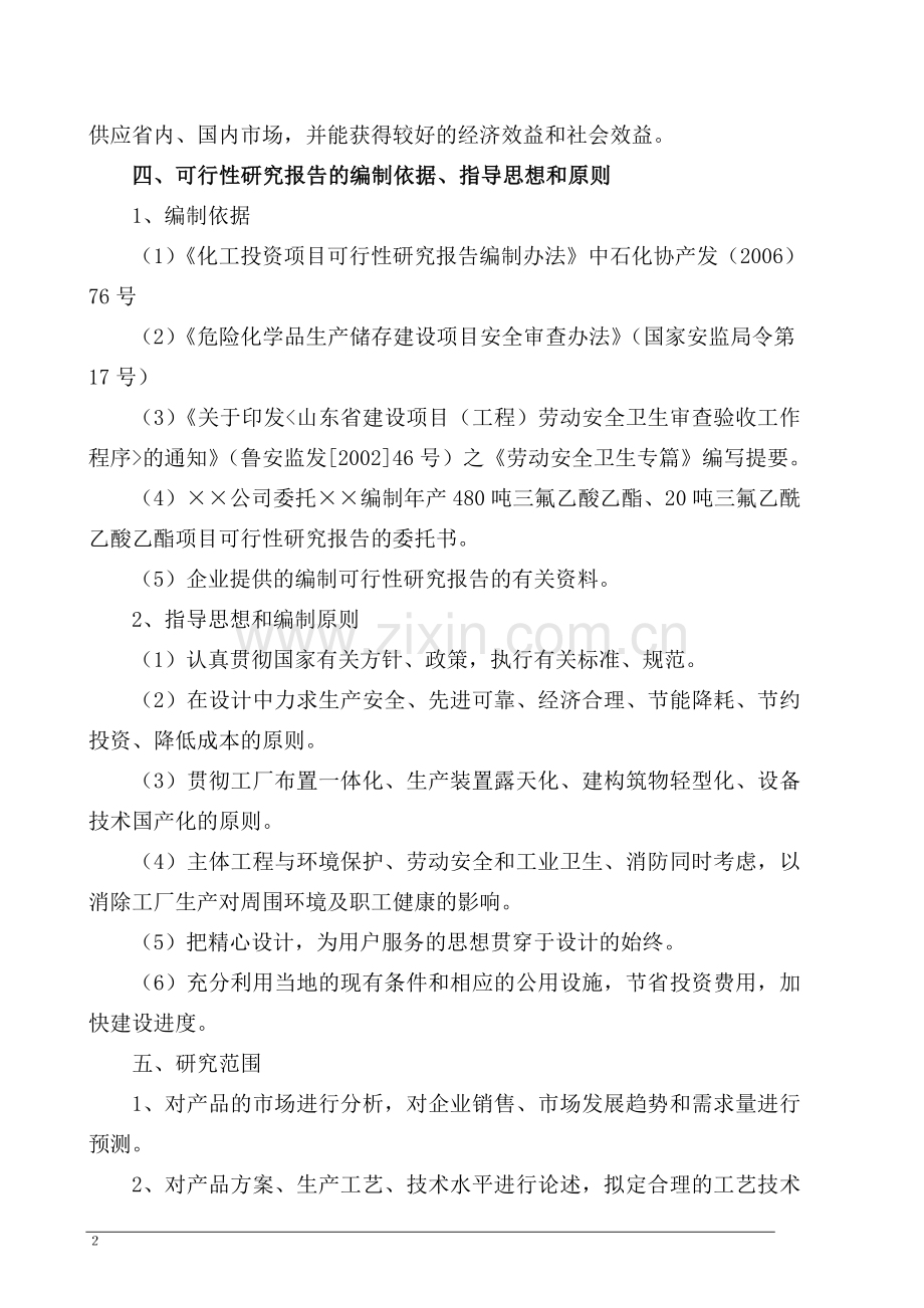 年产n万吨三氟乙酸乙酯、三氟乙酰乙酸乙酯化工申请建设可行性分析报告.doc_第2页