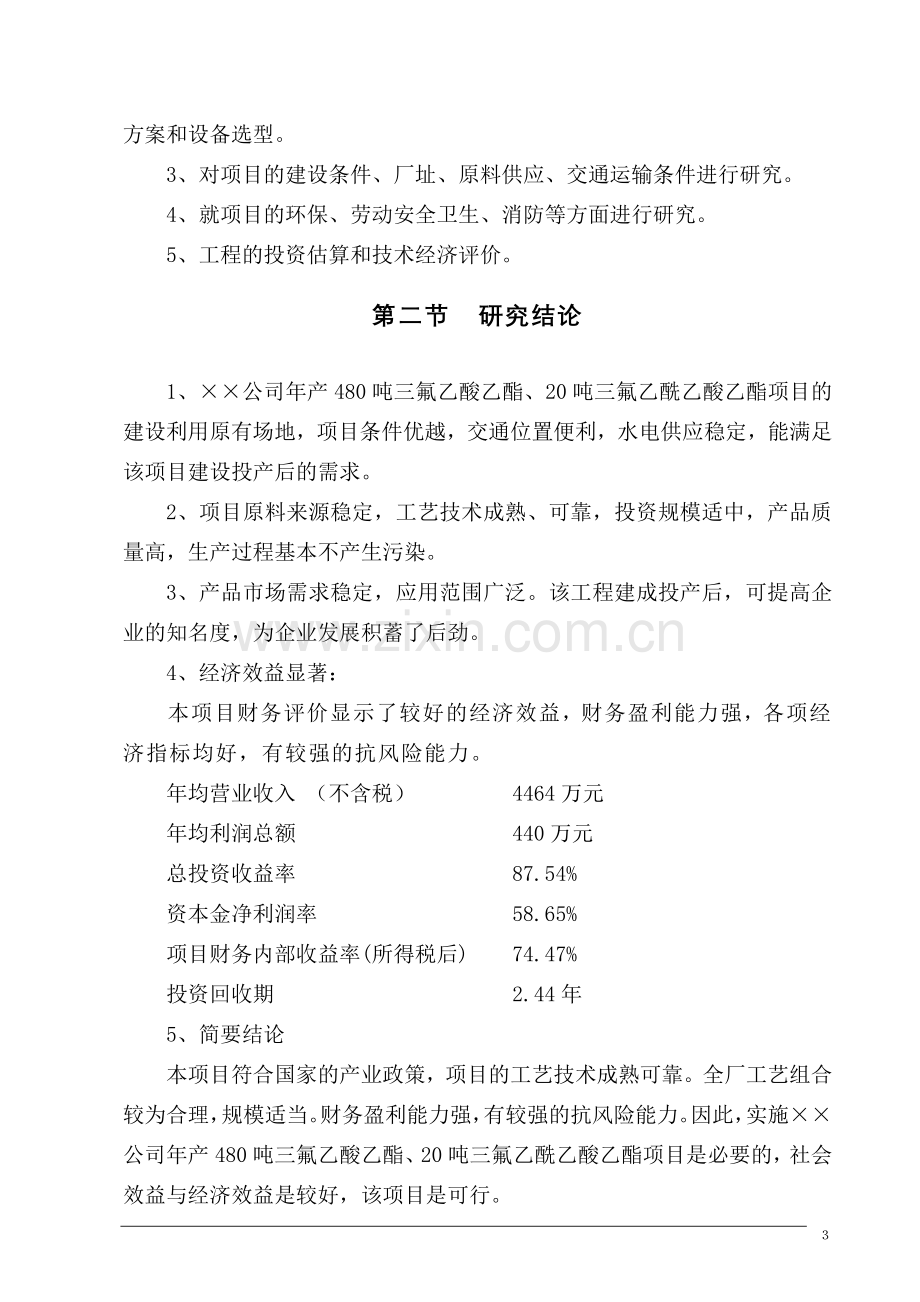 年产n万吨三氟乙酸乙酯、三氟乙酰乙酸乙酯化工申请建设可行性分析报告.doc_第3页