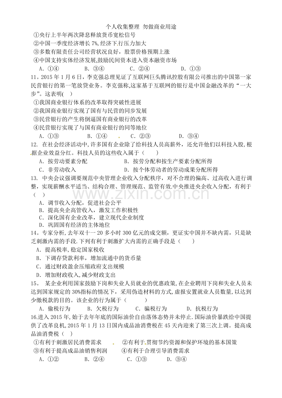 湖北省孝感市2015-2016学年高一上学期六校期末联合考试政治.doc_第3页