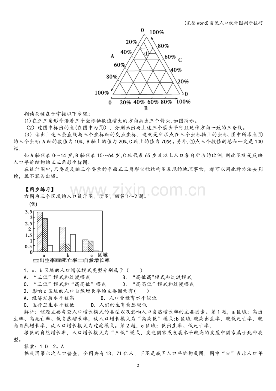 常见人口统计图判断技巧.doc_第2页