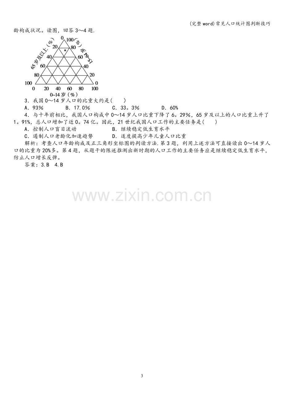 常见人口统计图判断技巧.doc_第3页