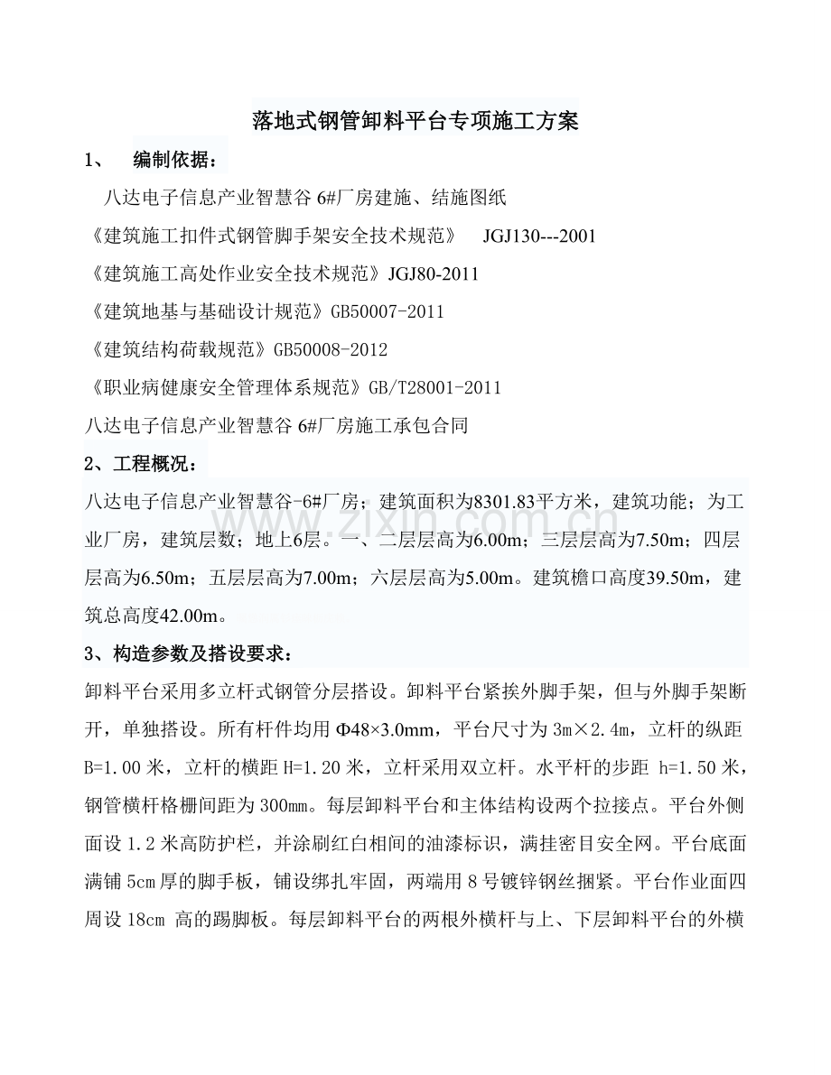 落地式钢管卸料平台施工方案.doc_第1页