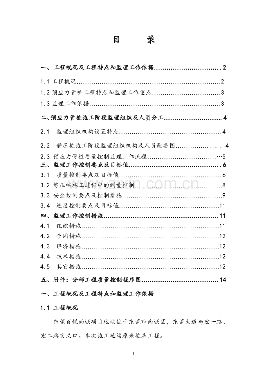 预应力管桩监理技术方案.doc_第2页