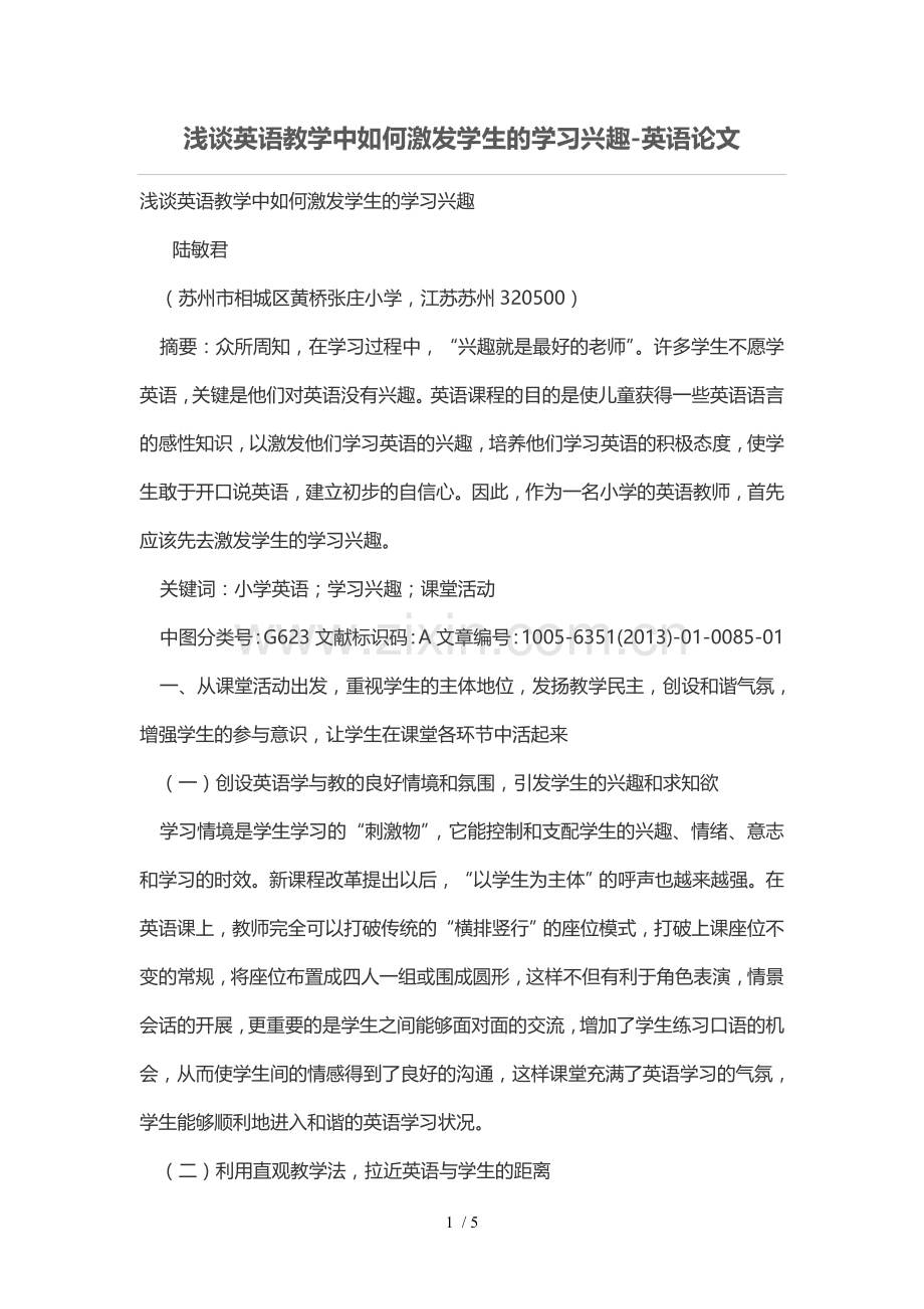 浅谈英语优秀教学中如何激发学生的学习兴趣.doc_第1页