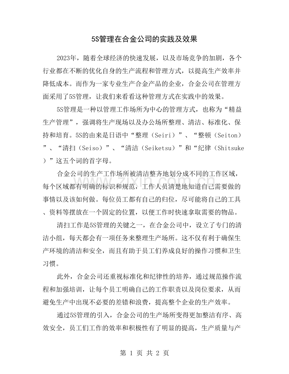 5S管理在合金公司的实践及效果.doc_第1页