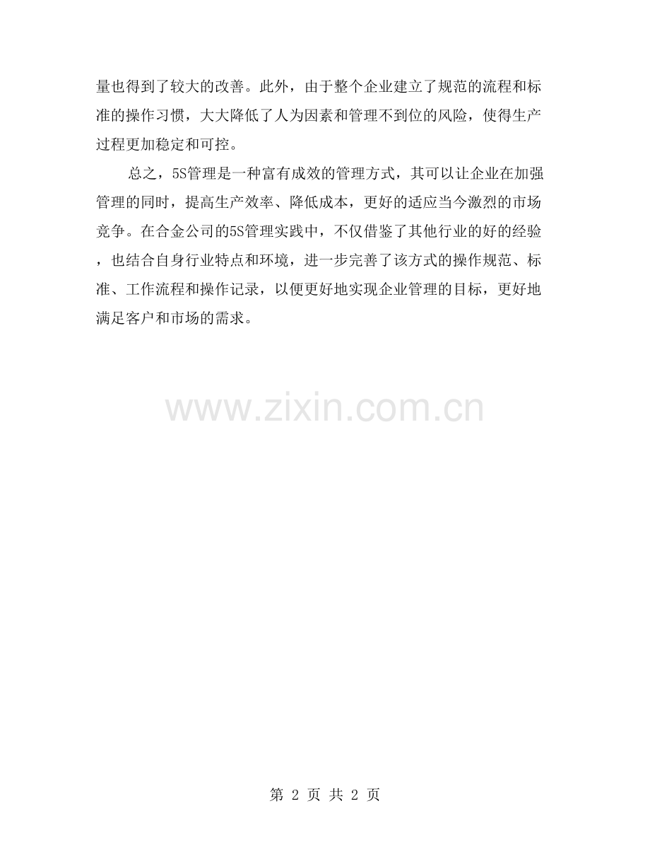 5S管理在合金公司的实践及效果.doc_第2页