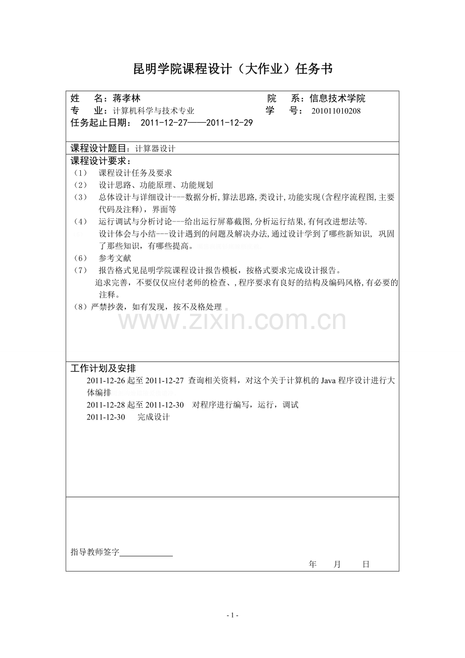 面向对象程序设计课程设计划书模板new(计算器设计).doc_第2页