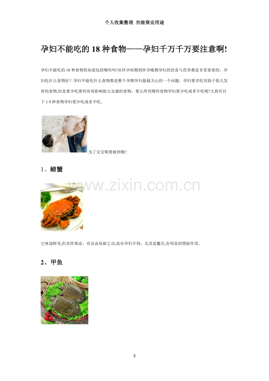 孕妇不能吃的种食物孕妇千万千万要注意啊.doc_第3页