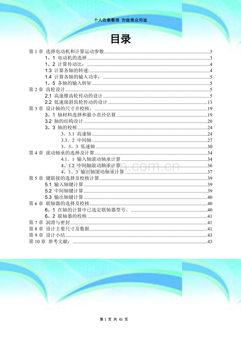 圆锥圆柱齿轮减速器(CAD装配图和零件图).doc_第3页