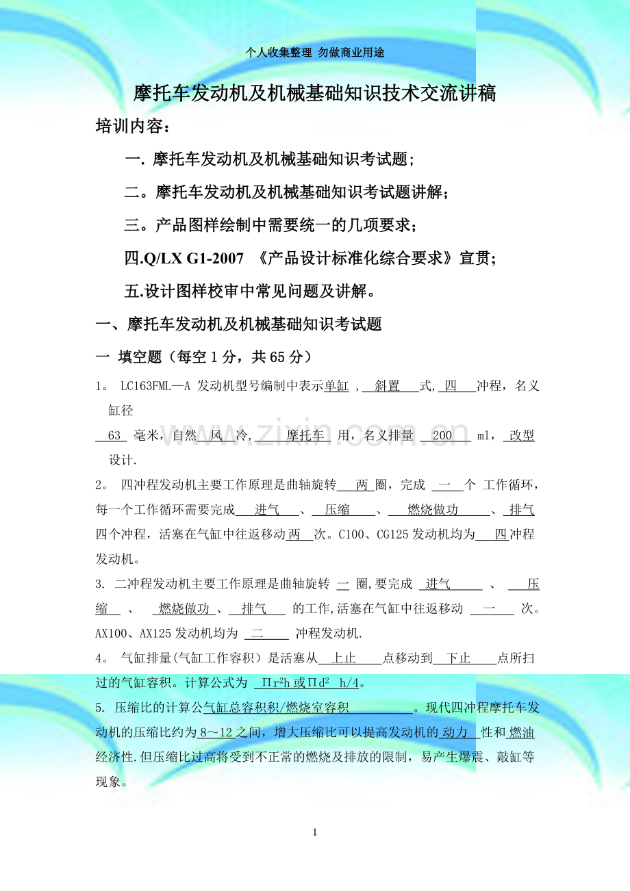 摩托车发动机及机械基础知识技术交流讲稿.doc_第3页