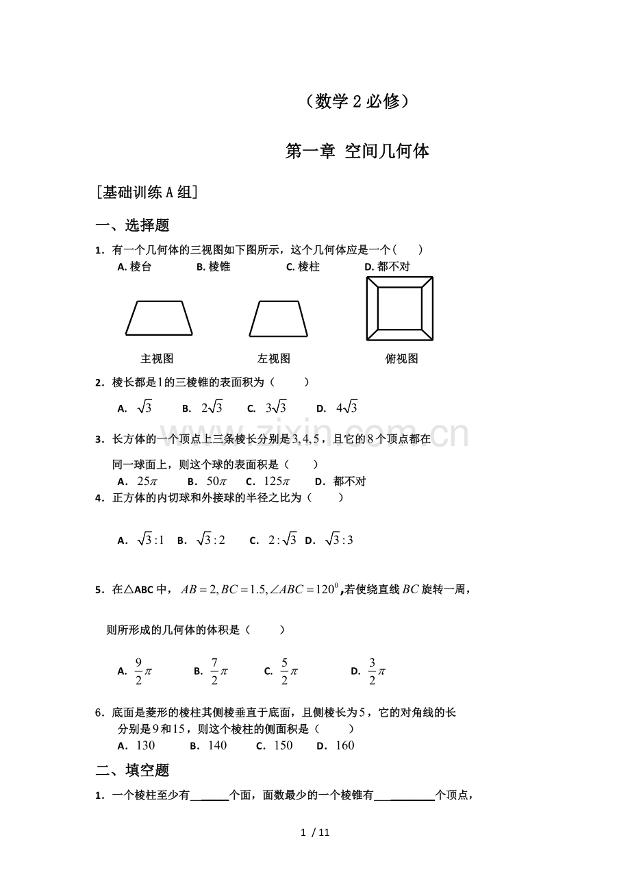 空间几何体练习题与标准答案.doc_第1页