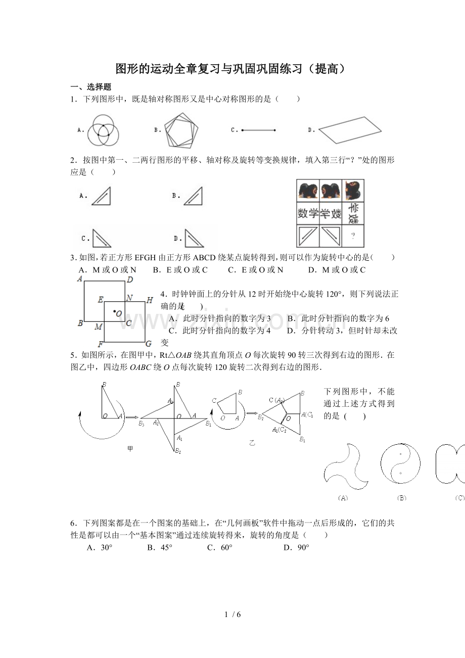 图形的运动全章复习与巩固(提高)巩固测验.doc_第1页