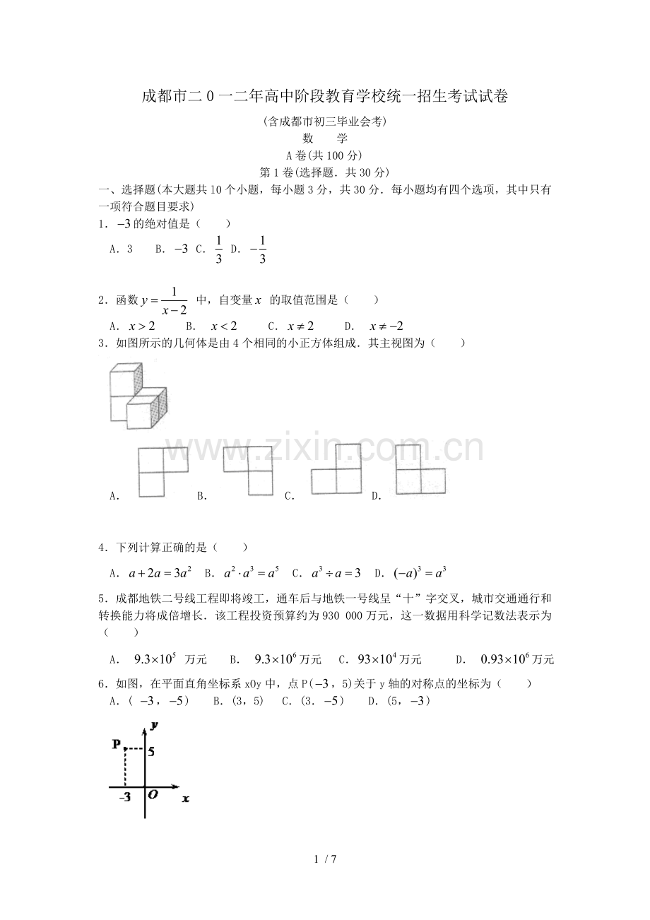 成都中考数学模拟考试.doc_第1页