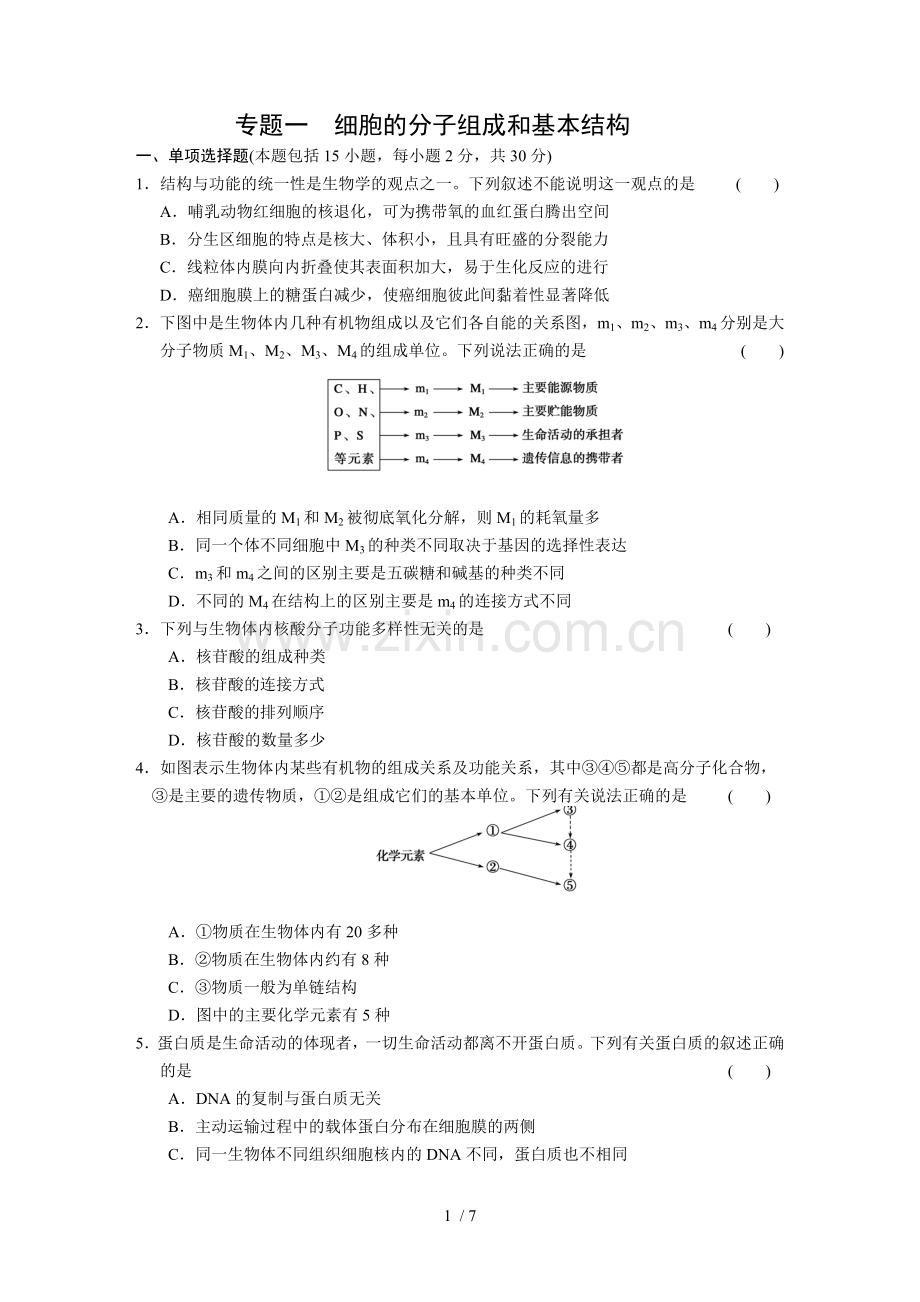 专题-细胞的分子组成和基本结构-限实规范训练.doc_第1页