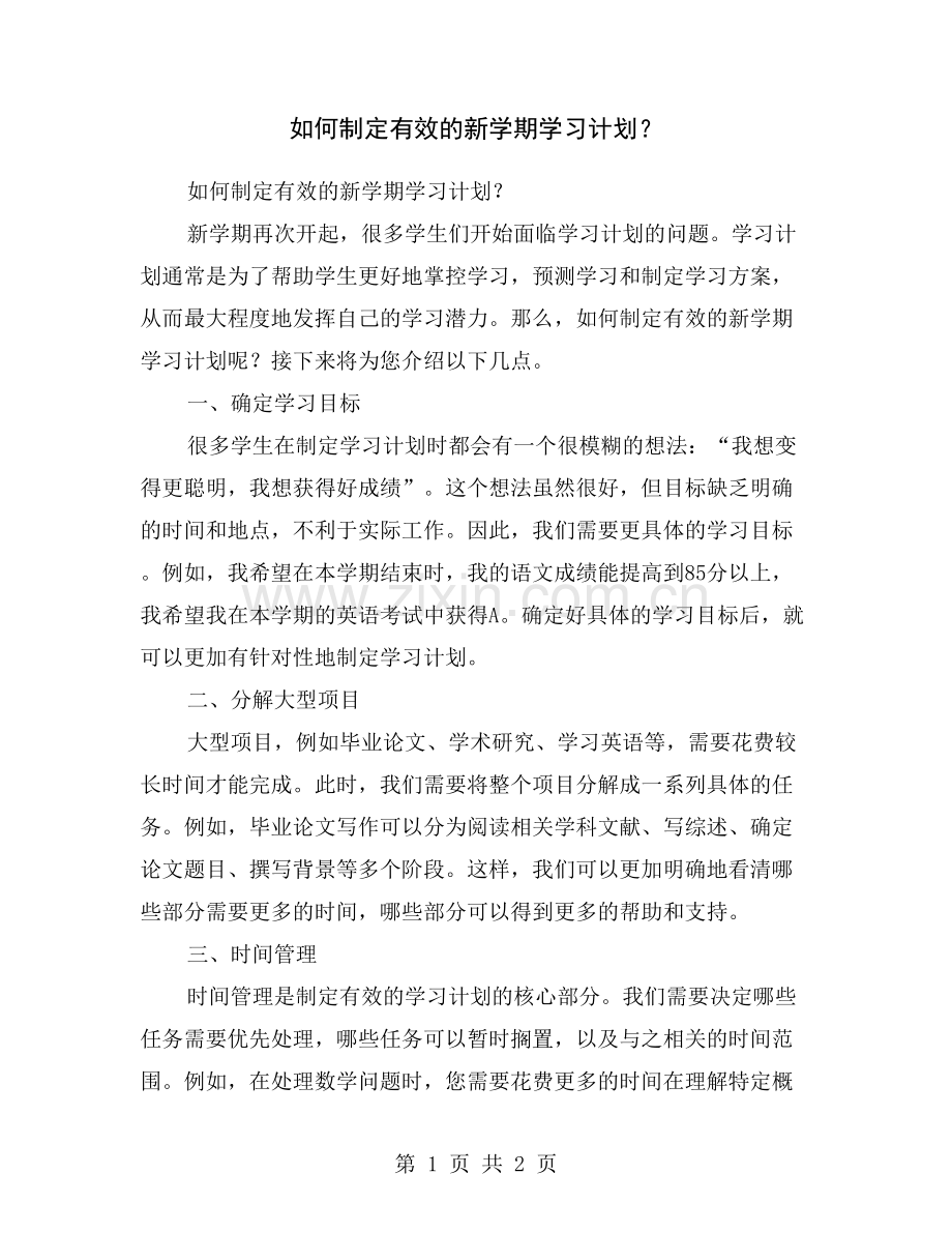 如何制定有效的新学期学习计划？.doc_第1页