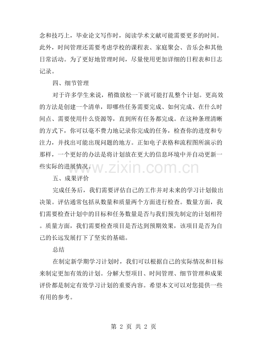 如何制定有效的新学期学习计划？.doc_第2页