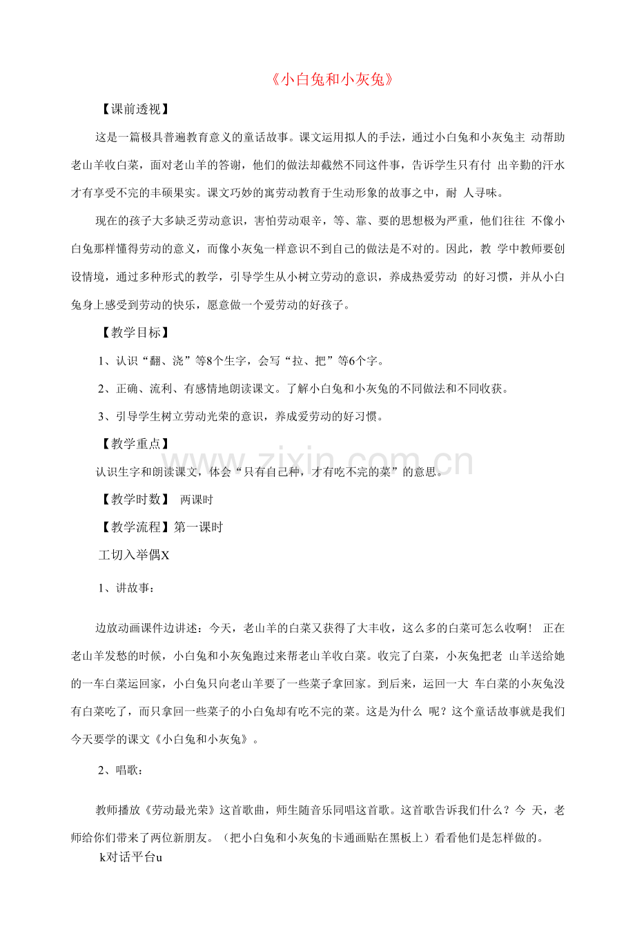 人教小学语文一年级下册26-小白兔和小灰兔教学设计.docx_第1页