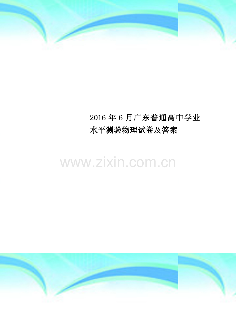 2016年6月广东普通高中学业水平测验物理试卷及答案.docx_第1页