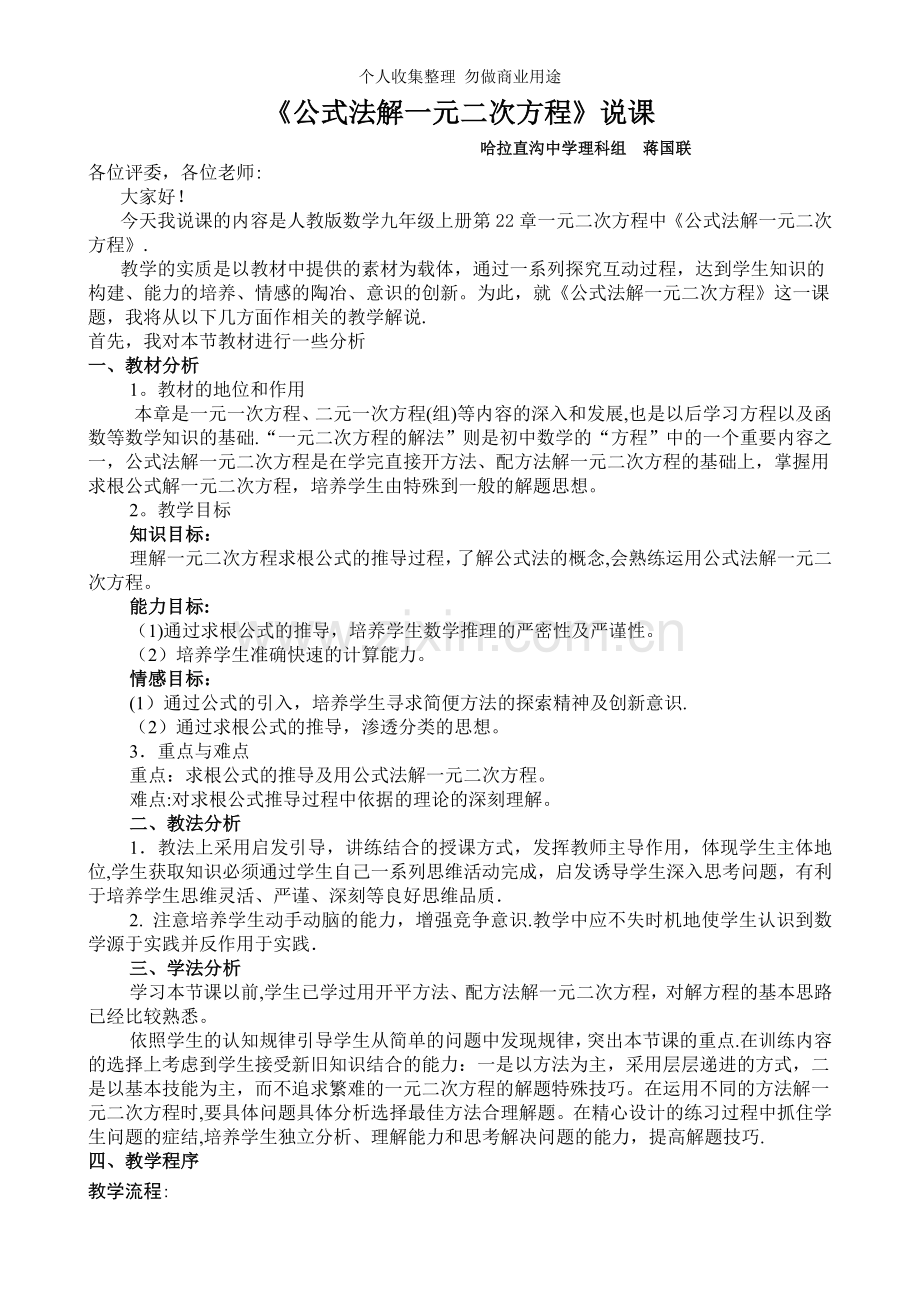 公式法解一元二次方程说课稿.doc_第1页