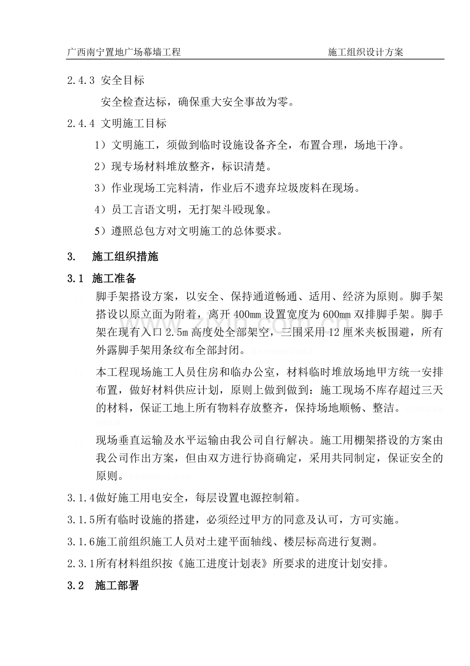 铝板幕墙施工组织设计方案.doc_第2页