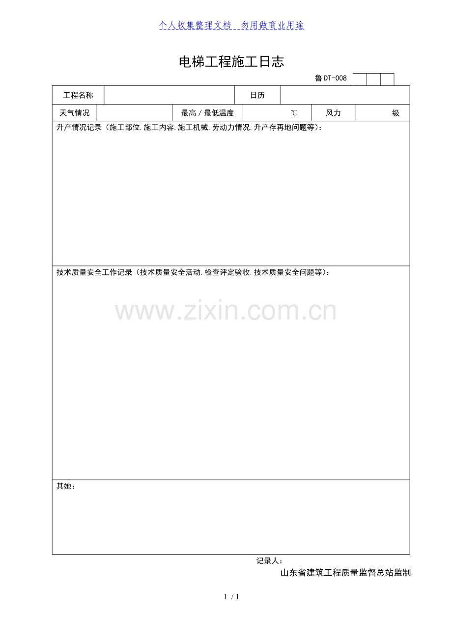 电梯工程施工日志.doc_第1页