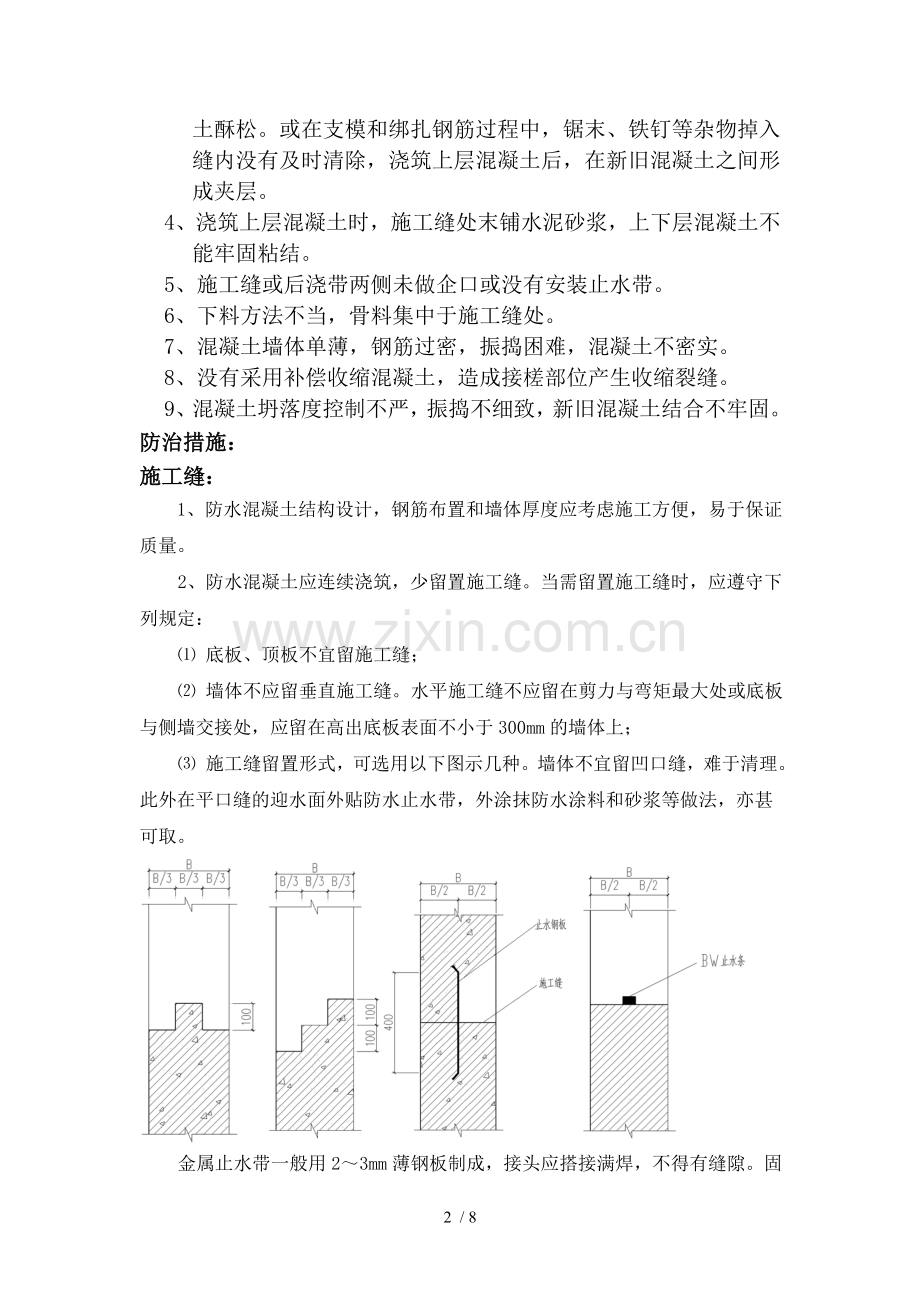 主体工程地下室施工缝、后浇带渗漏水质量通病防治.doc_第2页