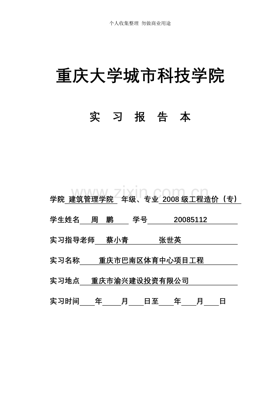 届工程造价专业毕业实习报告.doc_第1页