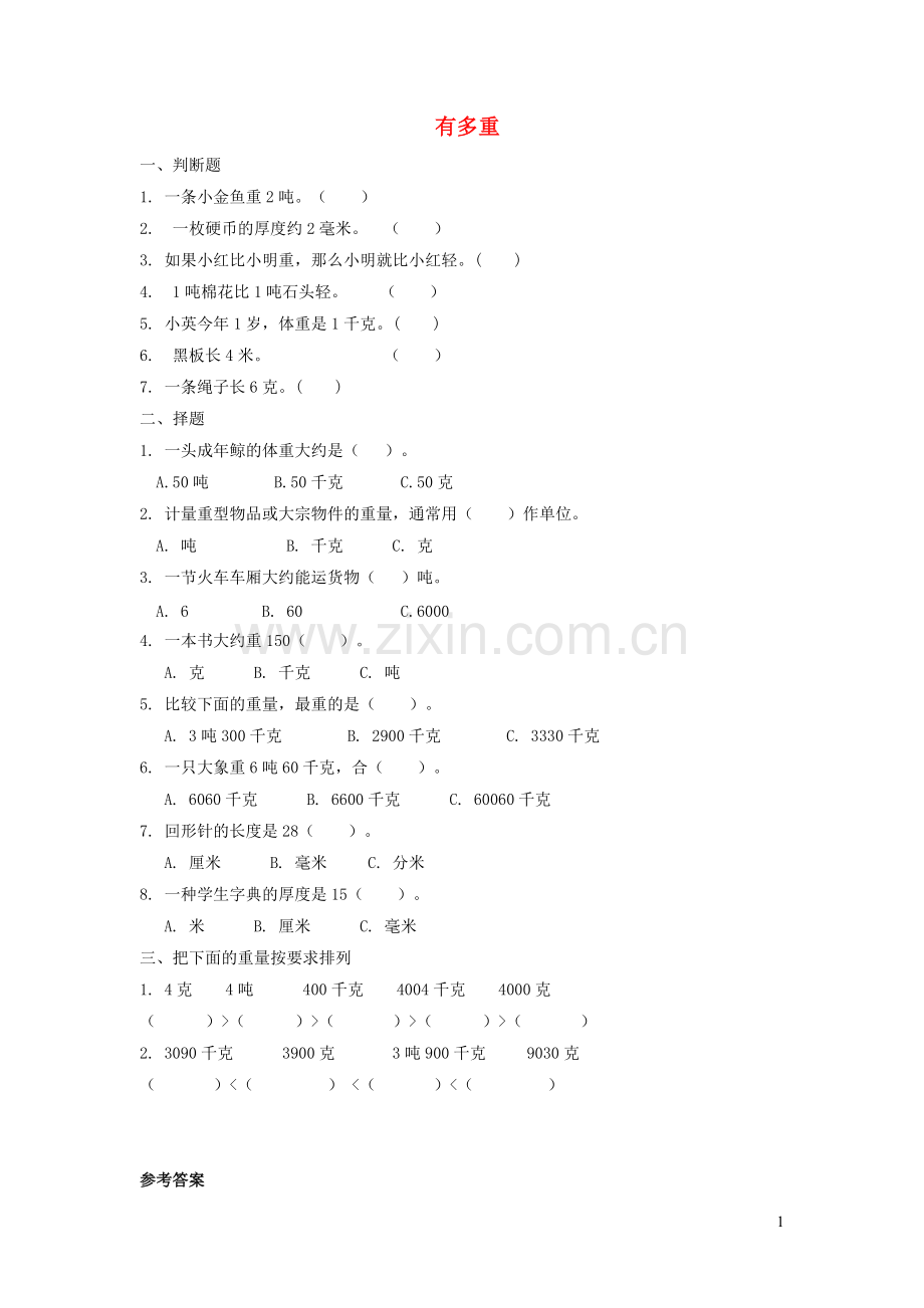 三年级数学下册四千克克吨有多重习题北师大版.pdf_第1页