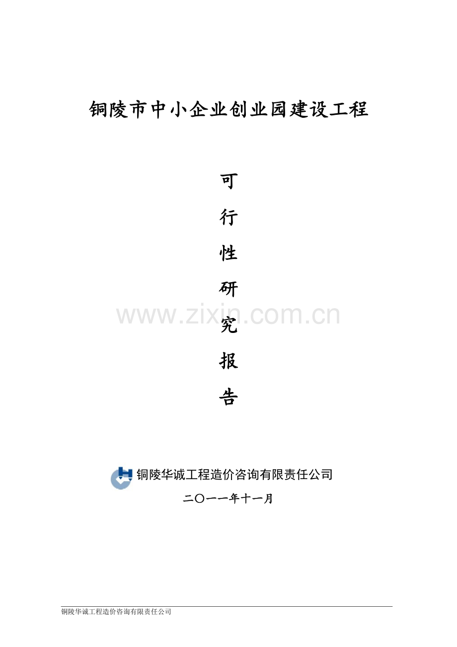 铜陵市中小企业创业园建设工程可行性研究报告.doc_第1页